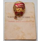 Знак. Ударник 9 пятилетки с удостоверением .