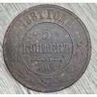 5 копеек 1881