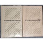 Аўтограф. Стан! Аркадзь Марціновіч. Збор твораў у двух тамах. 1980 год.