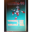 02.07.1990--Химик Гродно--Карпаты Львов+