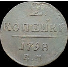2 копейки 1798 ЕМ, Отличная! С 1 Рубля!