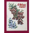 С Новым Годом! Четвериков 1979 г.