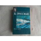 Гроссман Василий. Жизнь и судьба. Серия Мировая классика М. Издательство АСТ 2002г.