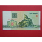 3 рубля 1992 года АБ - UNC