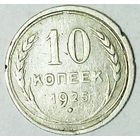 РАСПРОДАЖА!!! - СССР 10 копеек 1925 год  (серебро)