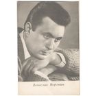 Открытка "Вячеслав Воронин"