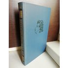 А.С.Пушкин. Собрание сочинений в десяти томах. Том 5 Романы и повести