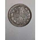 20 копеек 1913 года. с.п.б.