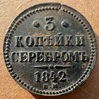 3 копейки 1842