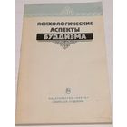 Психологические аспекты буддизма