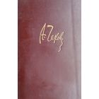 А. П. Чехов "Полное собрание сочинений и писем в двадцати томах" том 14 1949