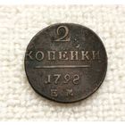 2 копейки 1798 г. С рубля.