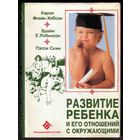 Развитие ребенка и его отношений с окружающими. /Флэйк-Хобсон К., Робинсон Б.Е., Скин П./ 1993г.