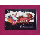 С Новым Годом! Соловьев 1972 г. Двойная.