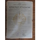 Документ.Аттестат зрелости.1960г.