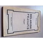 Книга 1943 Беларускі правапіс