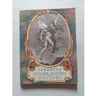 Лафонтен "Любовь Психеи и Купидона" серия "Литературные Памятники" 1964 - II