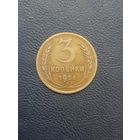 3 копейки 1956
