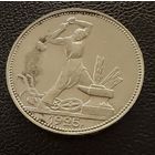 Полтинник 1925 г. П Л.  (1)  Серебро.  ЛЮКС.  ШТЕМПЕЛЬНЫЙ.