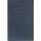 Политический словарь (изд. 2-е, 1958 год)