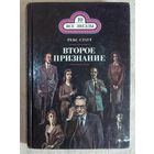 Рекс Стаут. Второе признание. Вышел месяц из тумана. Смерть демона. Книга 10 из серии "Все звезды" Ниро Вульф и Арчи Гудвин