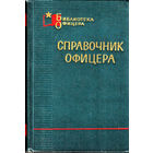 Атлас офицера в двух томах + Справочник Офицера = комплект!