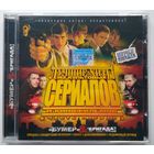 CD Various – Лучшие Хиты Из Культовых Сериалов И Кинофильмов - Часть 1 (2003)