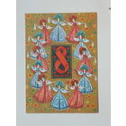 Адашев   8 марта 1973  10х15 см