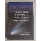 Что нужно знать об основных идеологиях современности.