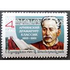 Марка СССР 1975 год Г.Сундукян