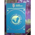 Золотой фонд детектива. Выджинский, романы