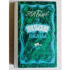 П. Бажов. Уральские сказы