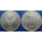 1 рубль 1982 года. 60 лет СССР. аUNC