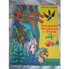 Необыкновенные приключения Мишуни, Шарика и Пори