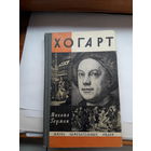 Герман Хогарт ЖЗЛ