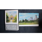 Комплект из 15 открыток "Переславль-Залесский" (1976 г.)