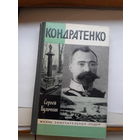 ЖЗЛ Куличкин Кондратенко