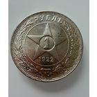 1 рубль 1922 г. ( А Г ). РСФСР. Люкс.  СЕРЕБРО