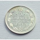 5 копеек 1913 год отличное состояние