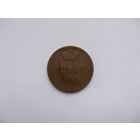 РИ Копейка 1860 ЕМ