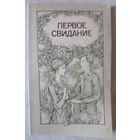 Книга 2. ПЕРВОЕ СВИДАНИЕ (рассказы разных авторов) (111стр.).