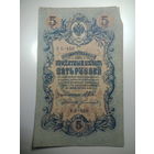 5 рублей 1909 года , Щипов - Богатырев ,  УБ - 450