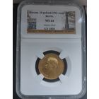 Монета 10р.1911 г.в слабе МS64. Золото.