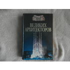 Самин Д. К. 100 ВЕЛИКИХ АРХИТЕКТОРОВ. 2000 г.