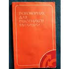 Разговорник для работников милиции