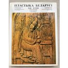 Книга пластика Беларуси