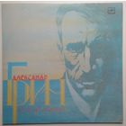LP Александр ГРИН (1880- 1932). Звучащий альманах. (1989)