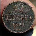 Денежка 1861 года (В.М.). Старт с 1 рубля!!! Без МЦ.