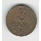 Румыния 3 бани 1952 года