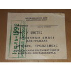 Месячный проездной билет Автобус - Троллейбус. Минск 1992 год